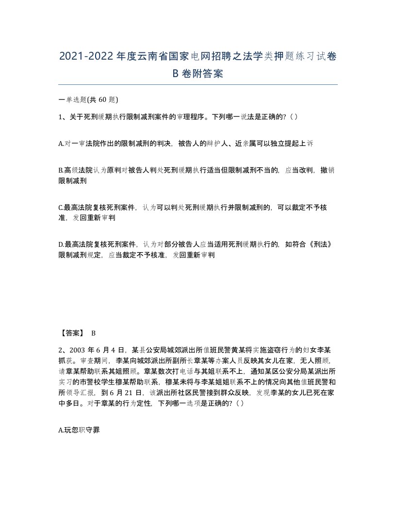 2021-2022年度云南省国家电网招聘之法学类押题练习试卷B卷附答案