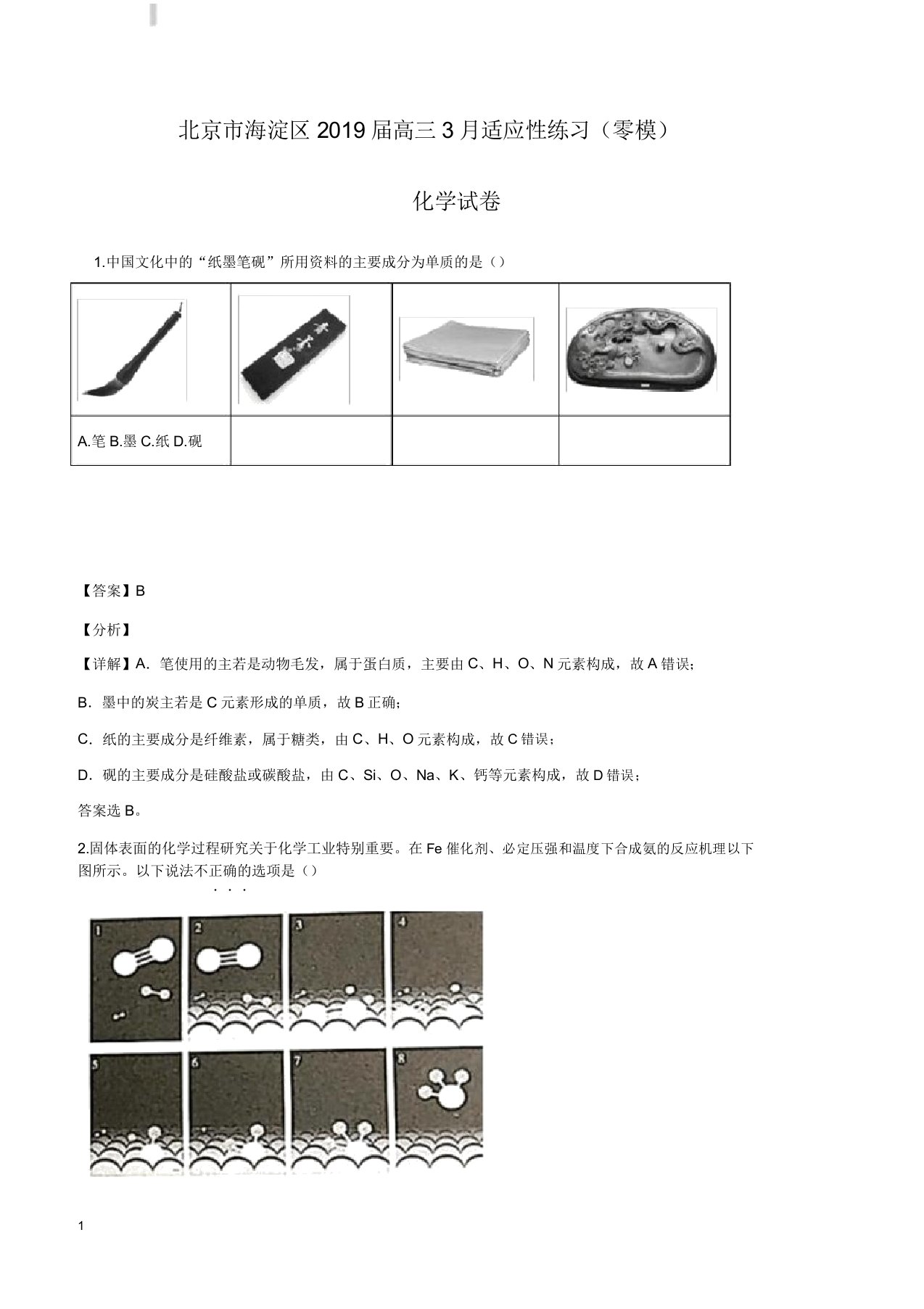 北京市海淀区2019届高三3月适应性练习(零模)化学试卷解析