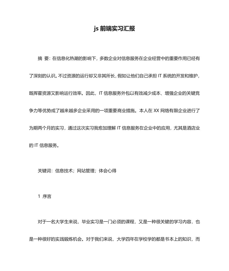 js前端实习报告