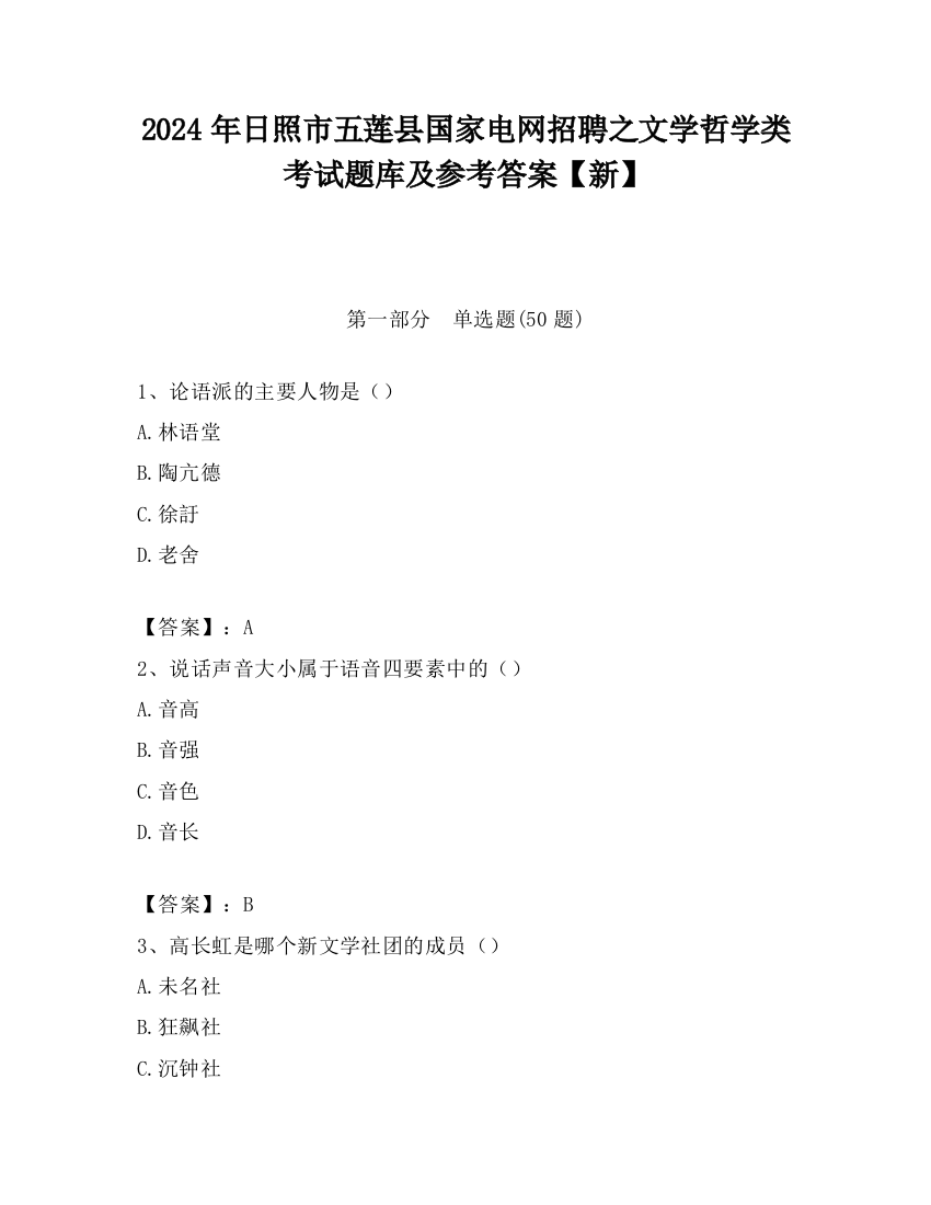 2024年日照市五莲县国家电网招聘之文学哲学类考试题库及参考答案【新】