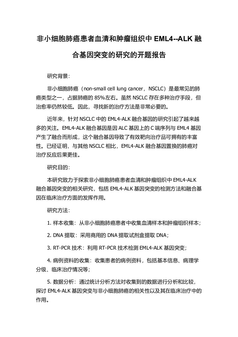 非小细胞肺癌患者血清和肿瘤组织中EML4--ALK融合基因突变的研究的开题报告