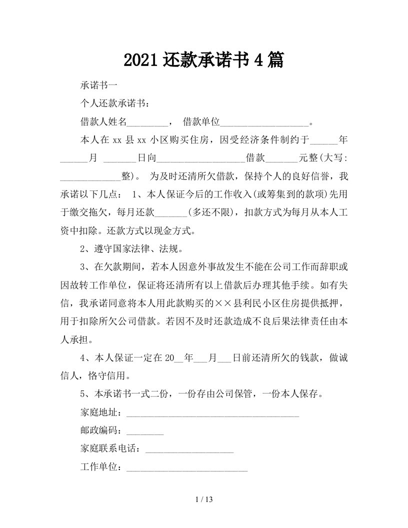 2021还款承诺书4篇新