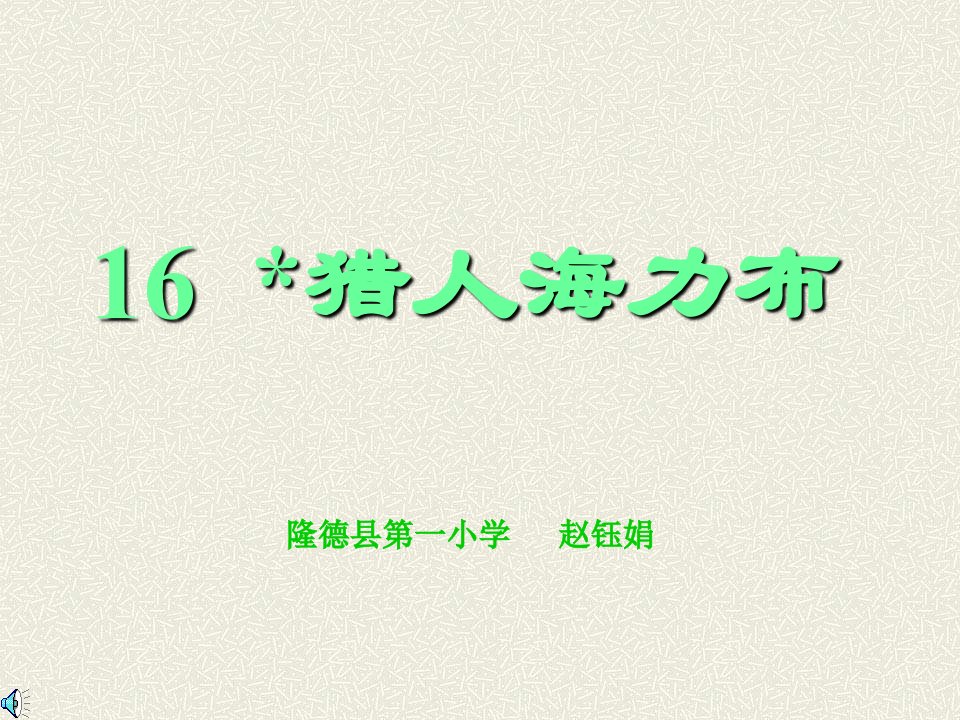 《猎人海力布》课件