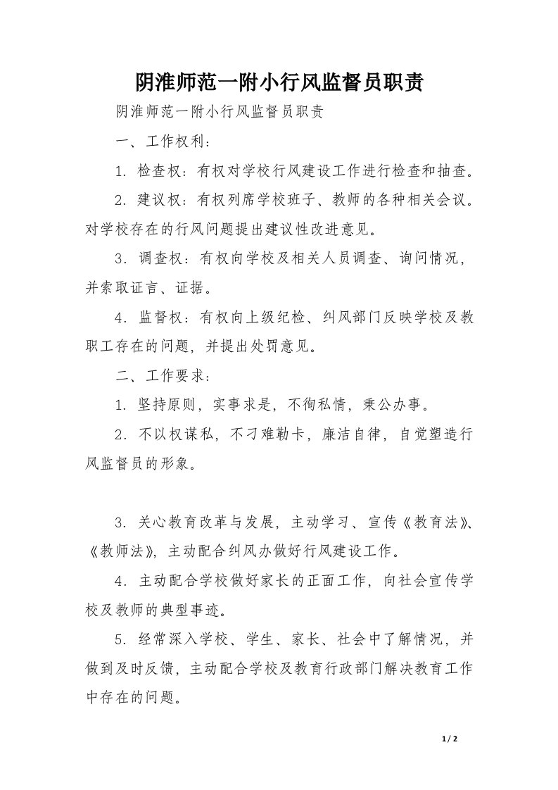 阴淮师范一附小行风监督员职责