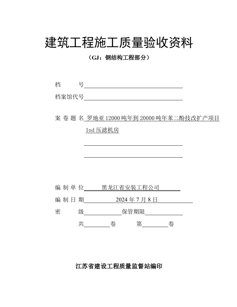 工程质量-江苏建筑工程施工质量验收资料GJ钢结构工程部分填