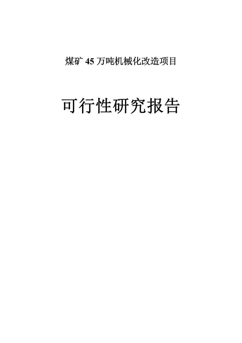 煤矿45万吨机械化改造项目可行性研究报告