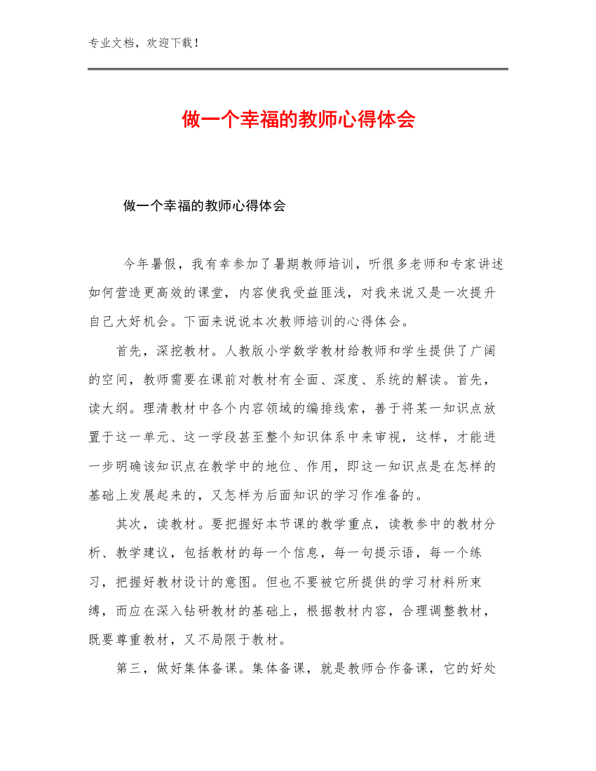 2023做一个幸福的教师心得体会例文30篇合辑