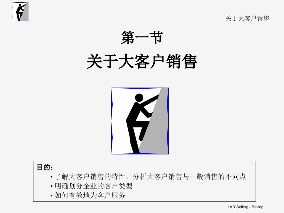 关于大客户销售（PPT