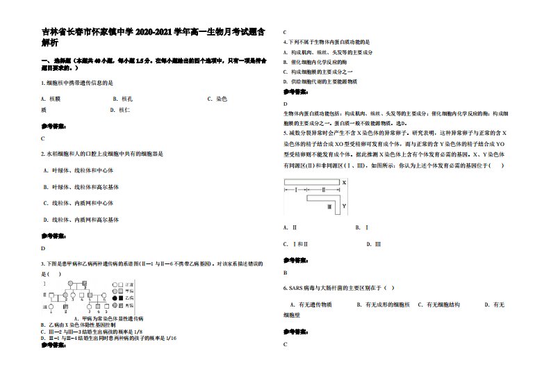 吉林省长春市怀家镇中学2020-2021学年高一生物月考试题含解析