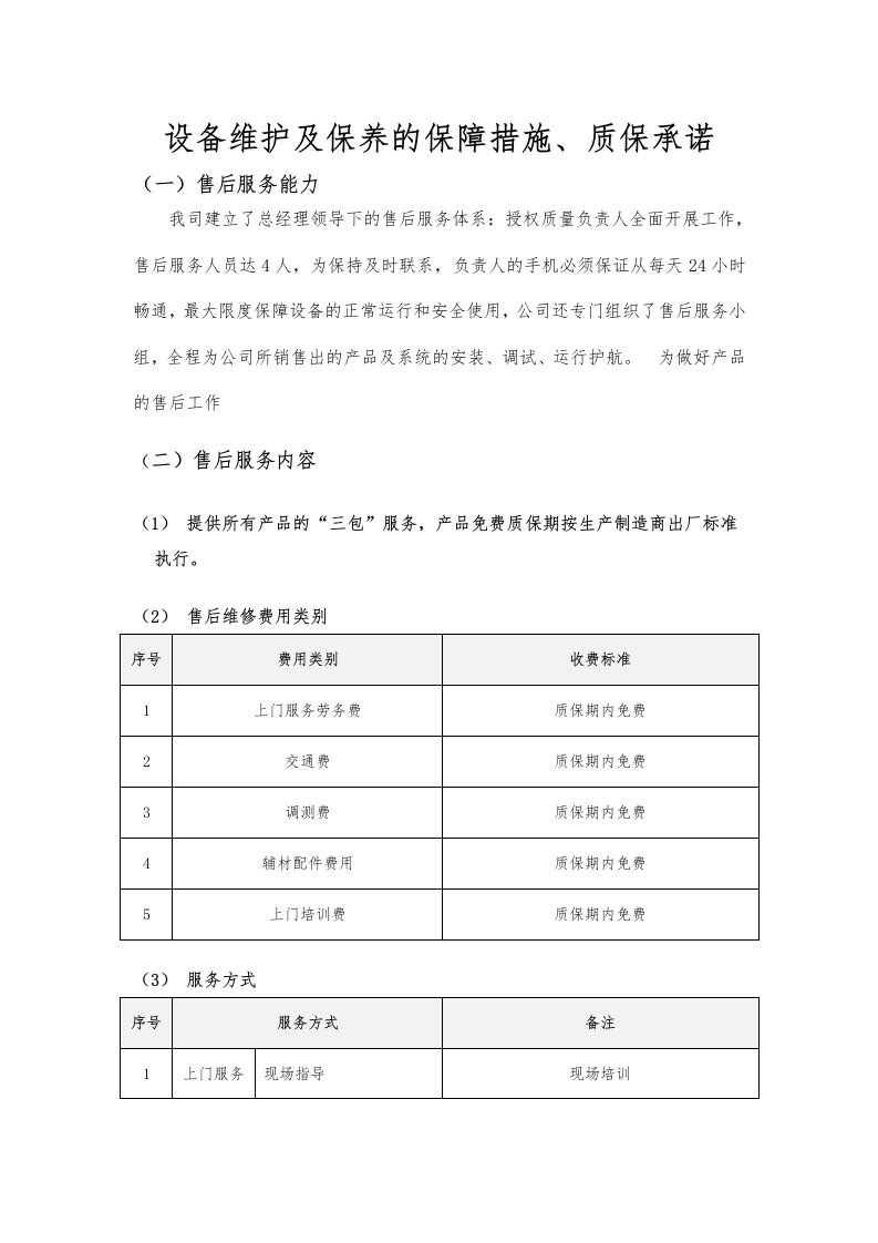 设备维护及保养的保障措施、质保承诺