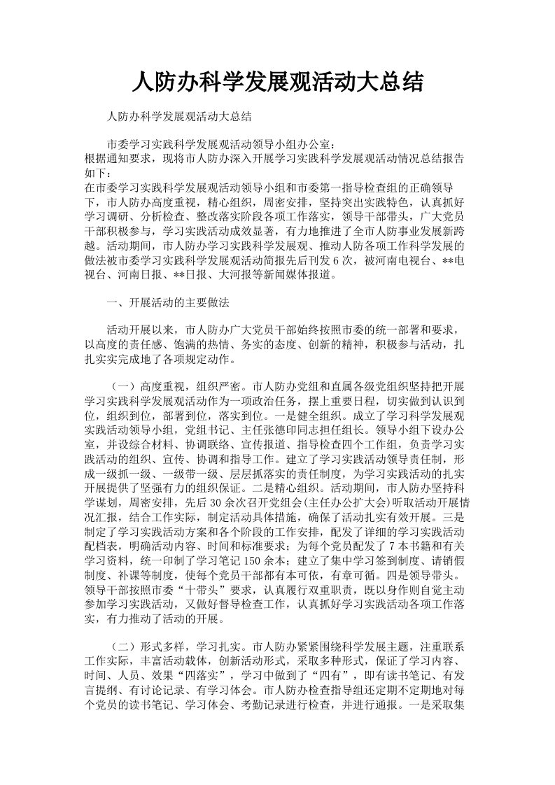 人防办科学发展观活动大总结