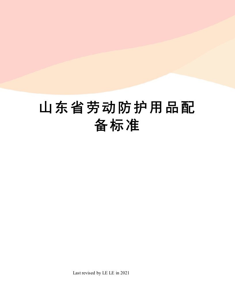 山东省劳动防护用品配备标准