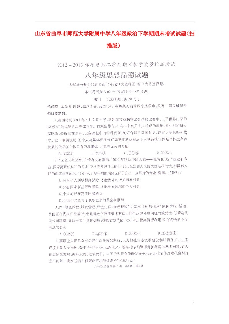 山东省曲阜市师范大学附属中学八级政治下学期期末考试试题（扫描版）