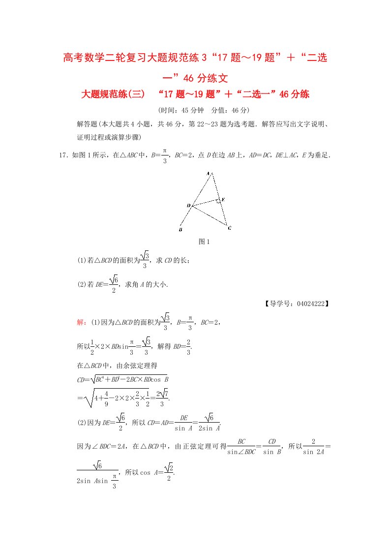 高考数学二轮复习大题规范练3“17题～19题”＋“二选一”46分练文