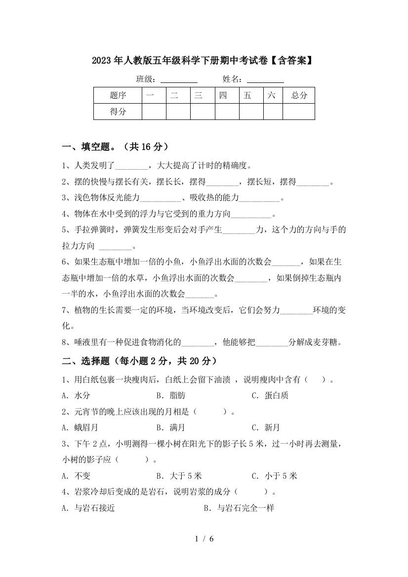 2023年人教版五年级科学下册期中考试卷【含答案】