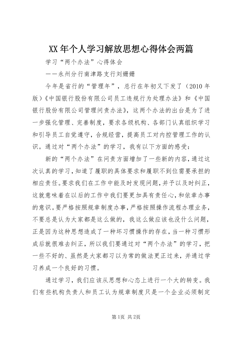 XX年个人学习解放思想心得体会两篇