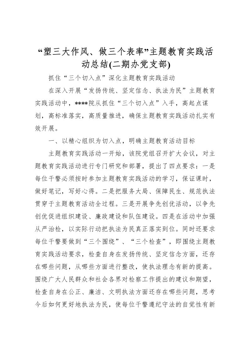 2022塑三大作风做三个表率主题教育实践活动总结(二期办党支部)_1