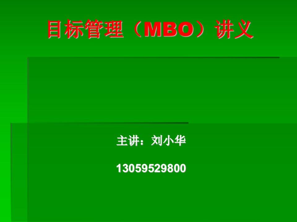 目标管理(MBO)讲义