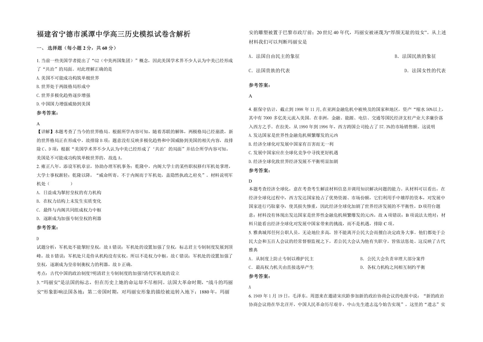 福建省宁德市溪潭中学高三历史模拟试卷含解析