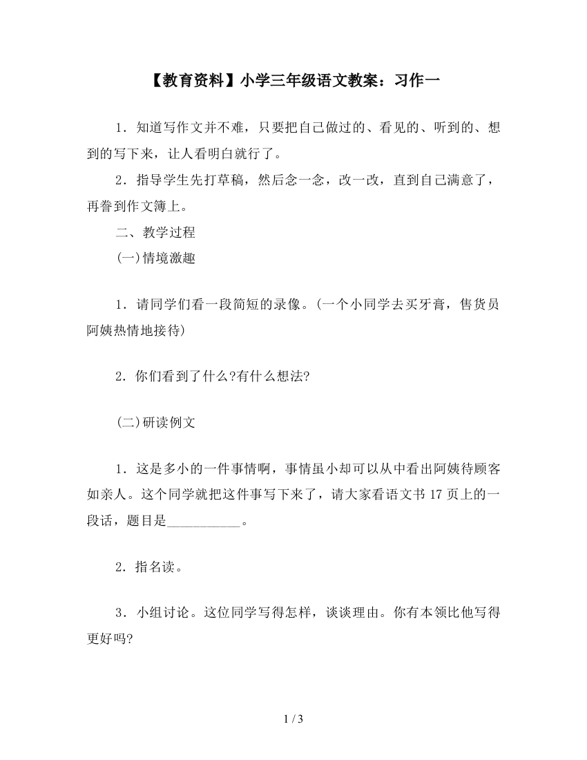 【教育资料】小学三年级语文教案：习作一