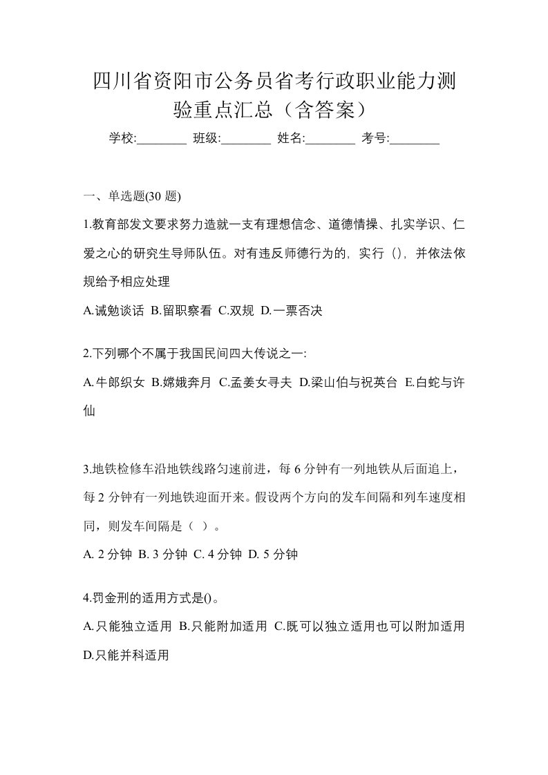 四川省资阳市公务员省考行政职业能力测验重点汇总含答案