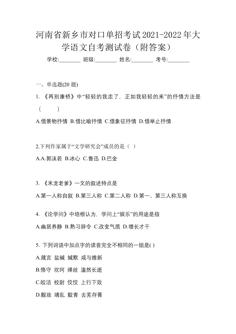 河南省新乡市对口单招考试2021-2022年大学语文自考测试卷附答案