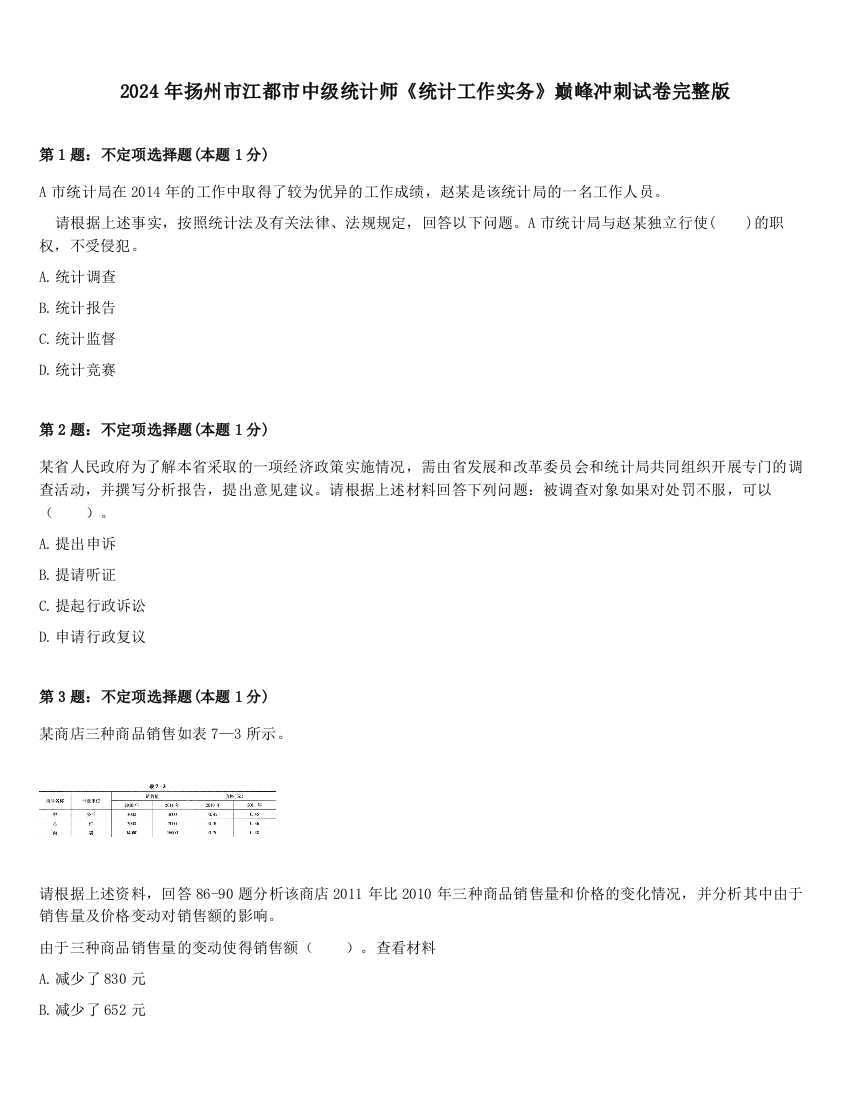 2024年扬州市江都市中级统计师《统计工作实务》巅峰冲刺试卷完整版