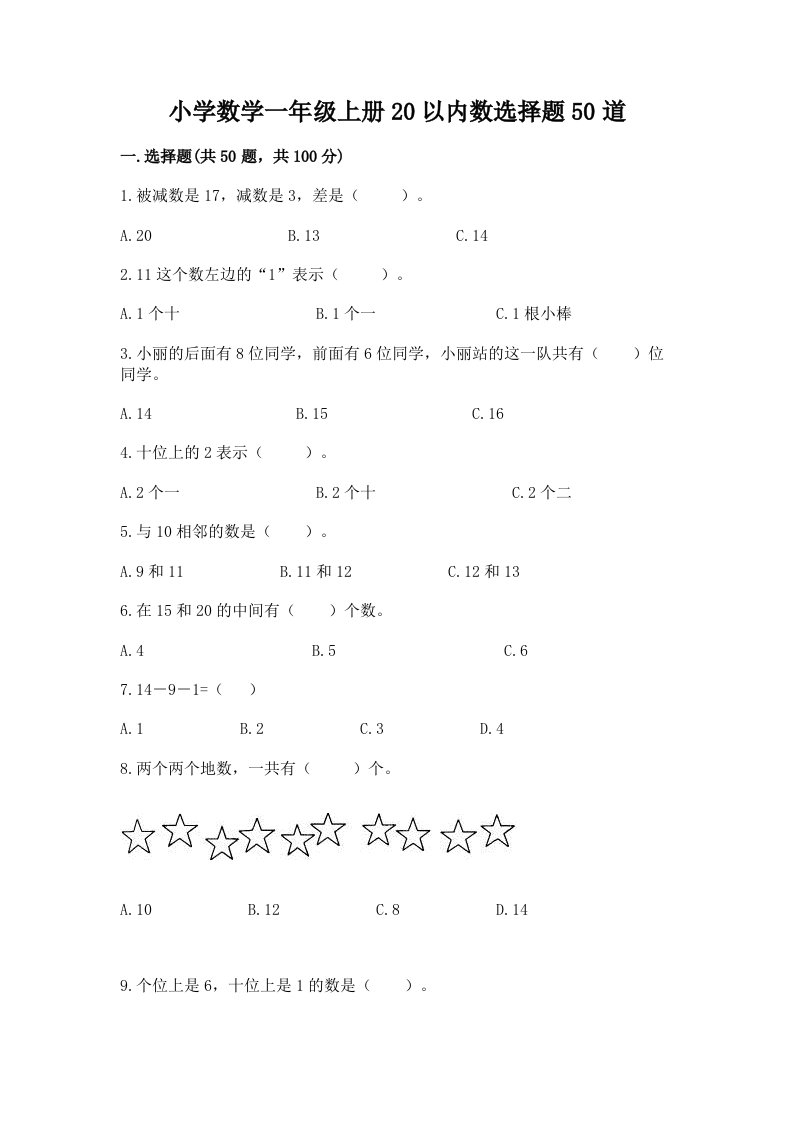 小学数学一年级上册20以内数选择题50道及答案（基础+提升）