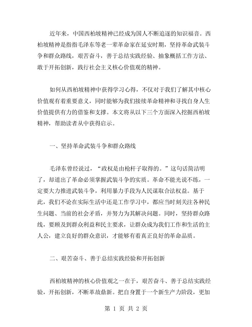 深入挖掘西柏坡精神，获得学习心得