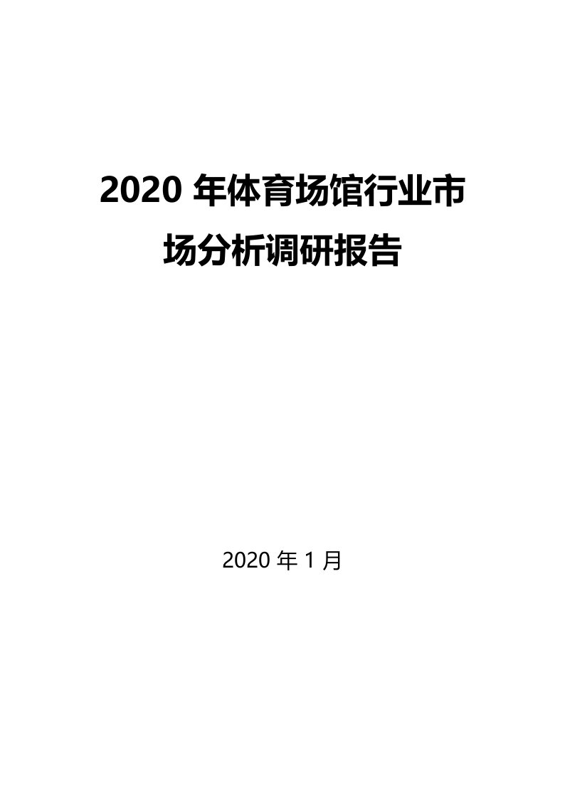 2020年体育场馆行业市场分析调研报告