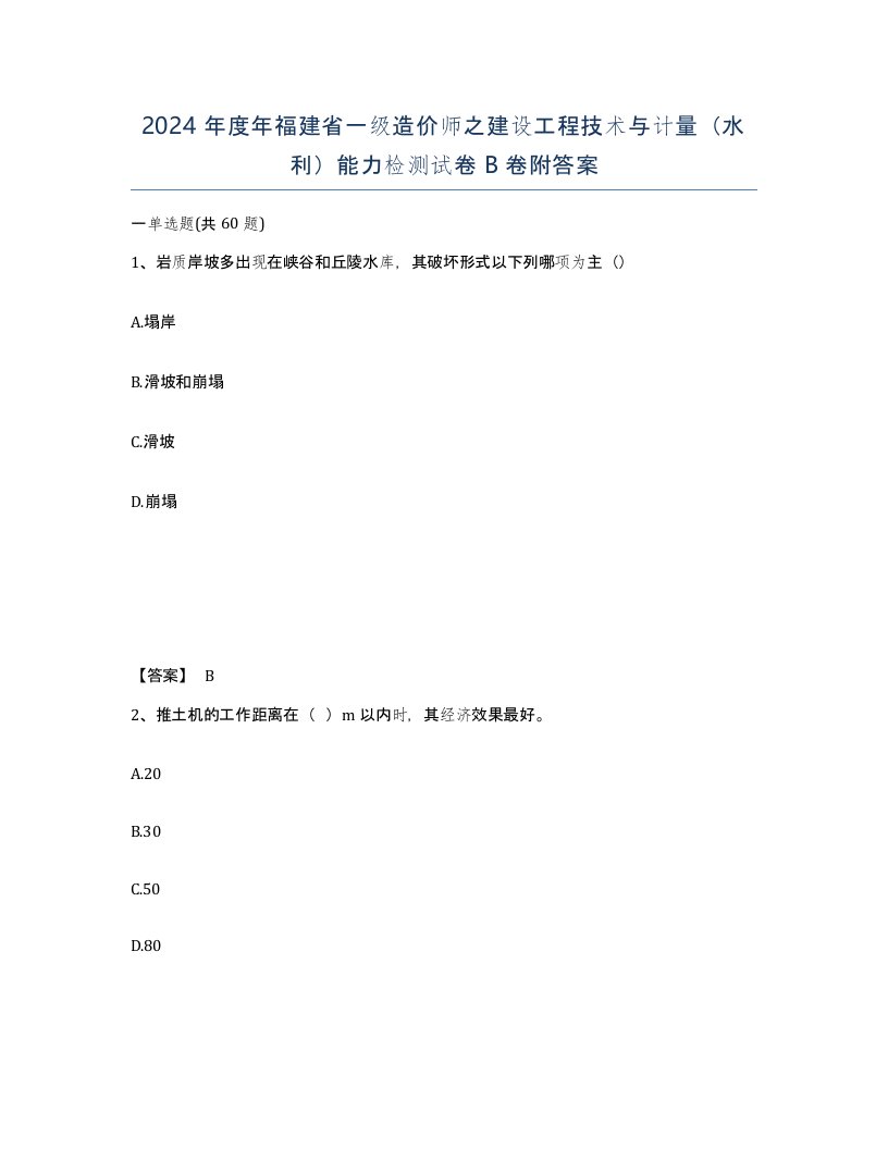 2024年度年福建省一级造价师之建设工程技术与计量水利能力检测试卷B卷附答案