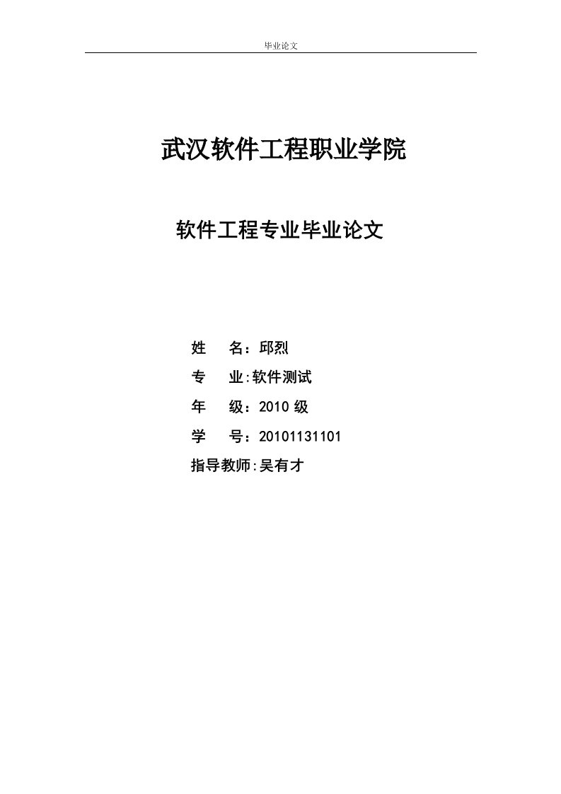 软件工程专业毕业论文--软件测试的概述及方法