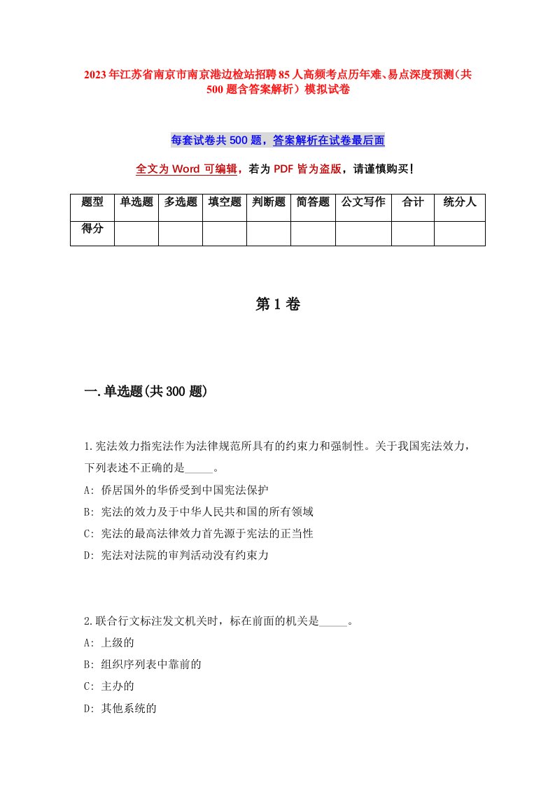 2023年江苏省南京市南京港边检站招聘85人高频考点历年难易点深度预测共500题含答案解析模拟试卷