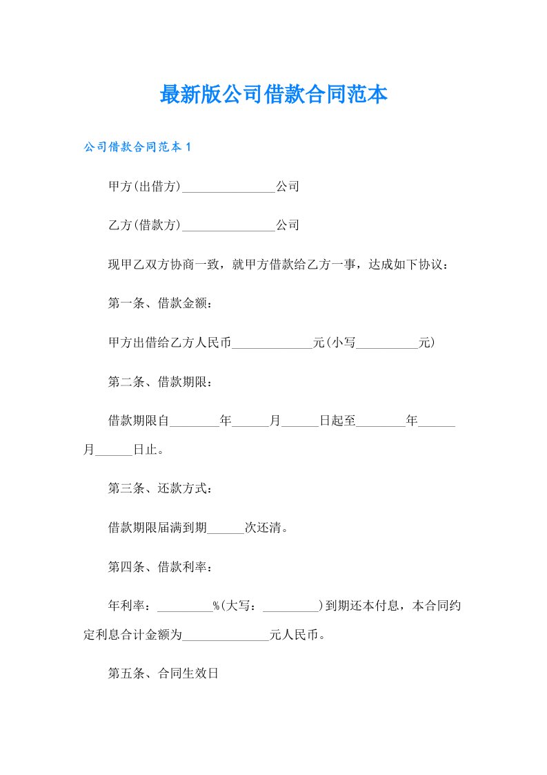 最新版公司借款合同范本