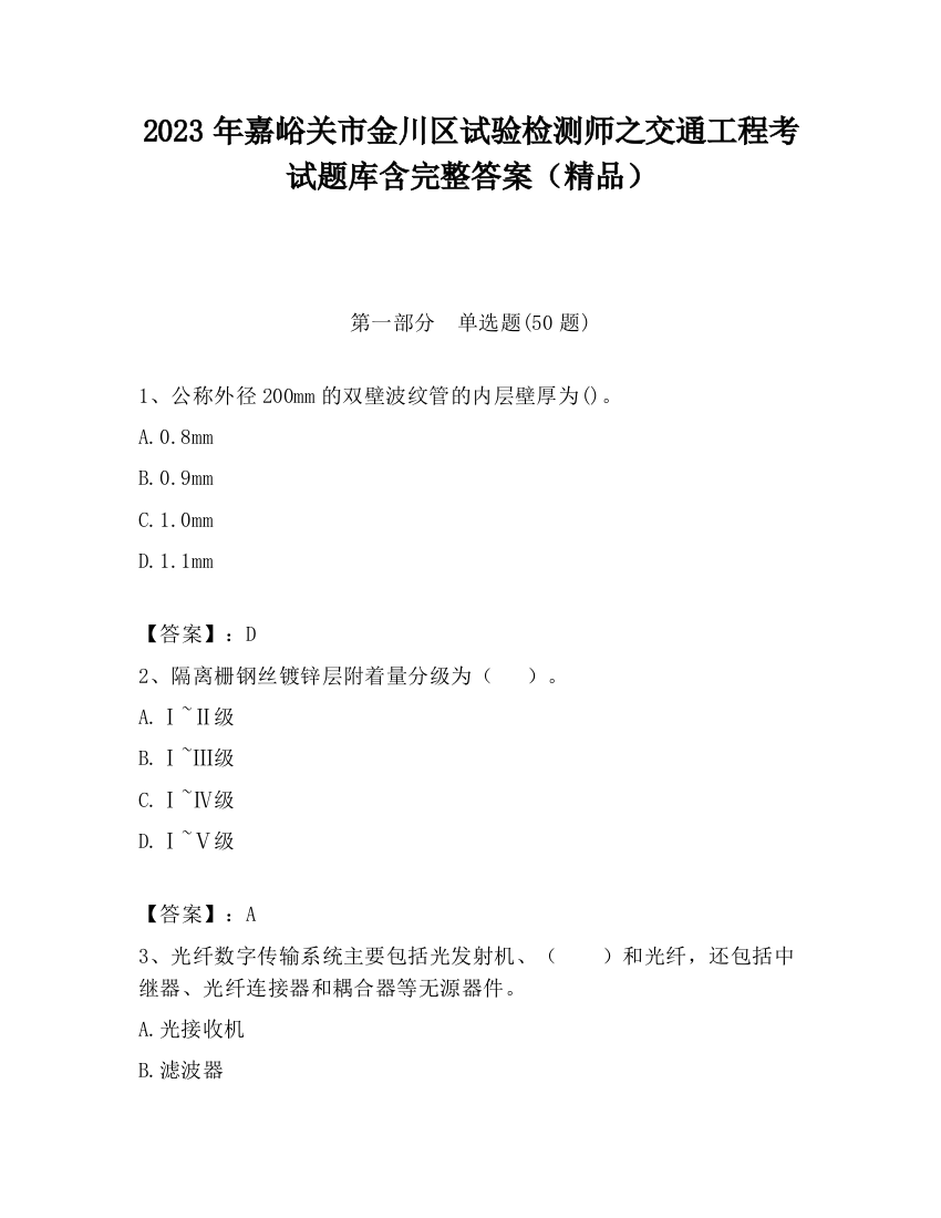 2023年嘉峪关市金川区试验检测师之交通工程考试题库含完整答案（精品）