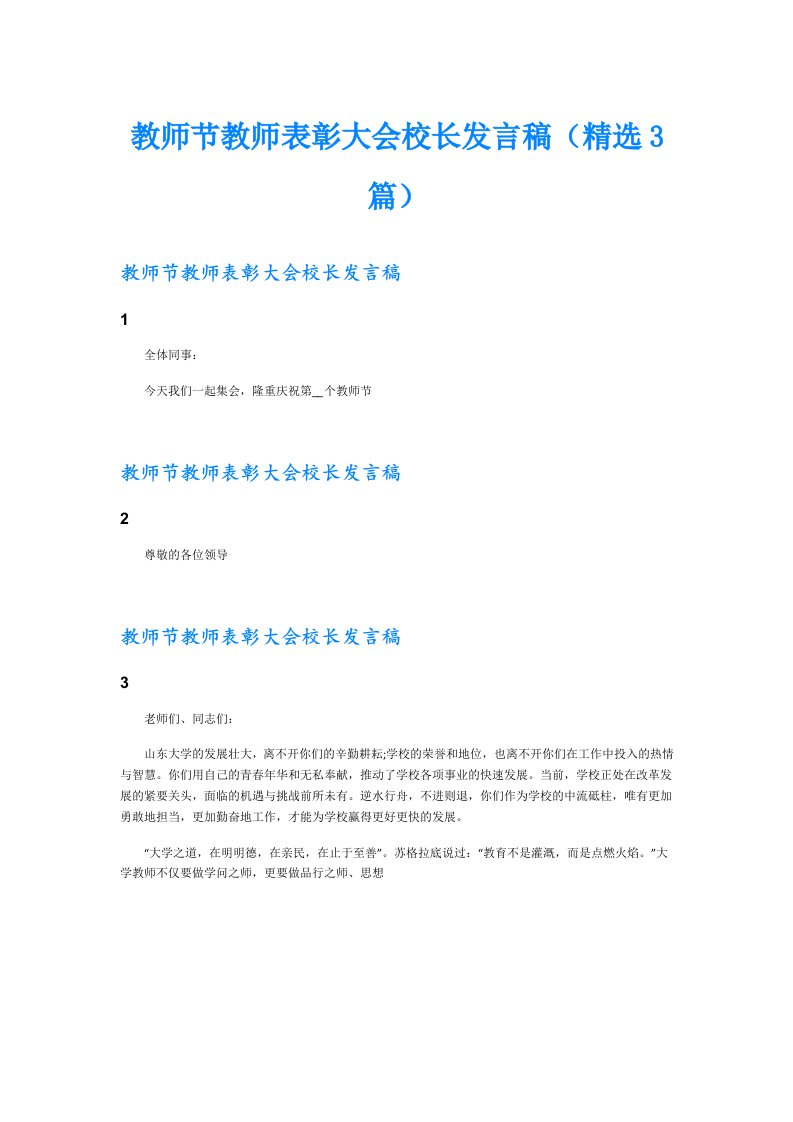 教师节教师表彰大会校长发言稿（精选3篇）