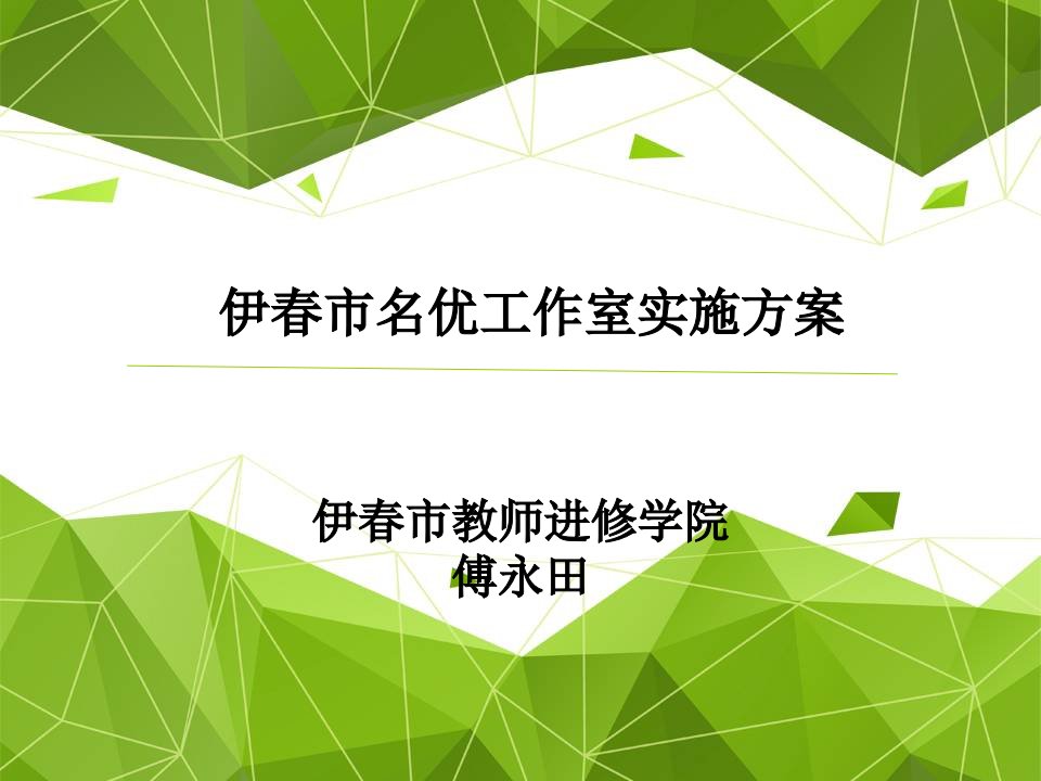 伊春市名优工作室实施方案