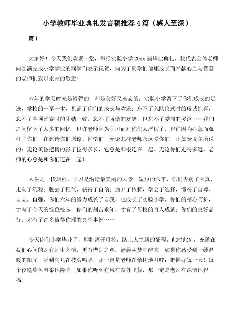 小学教师毕业典礼发言稿推荐4篇（感人至深）