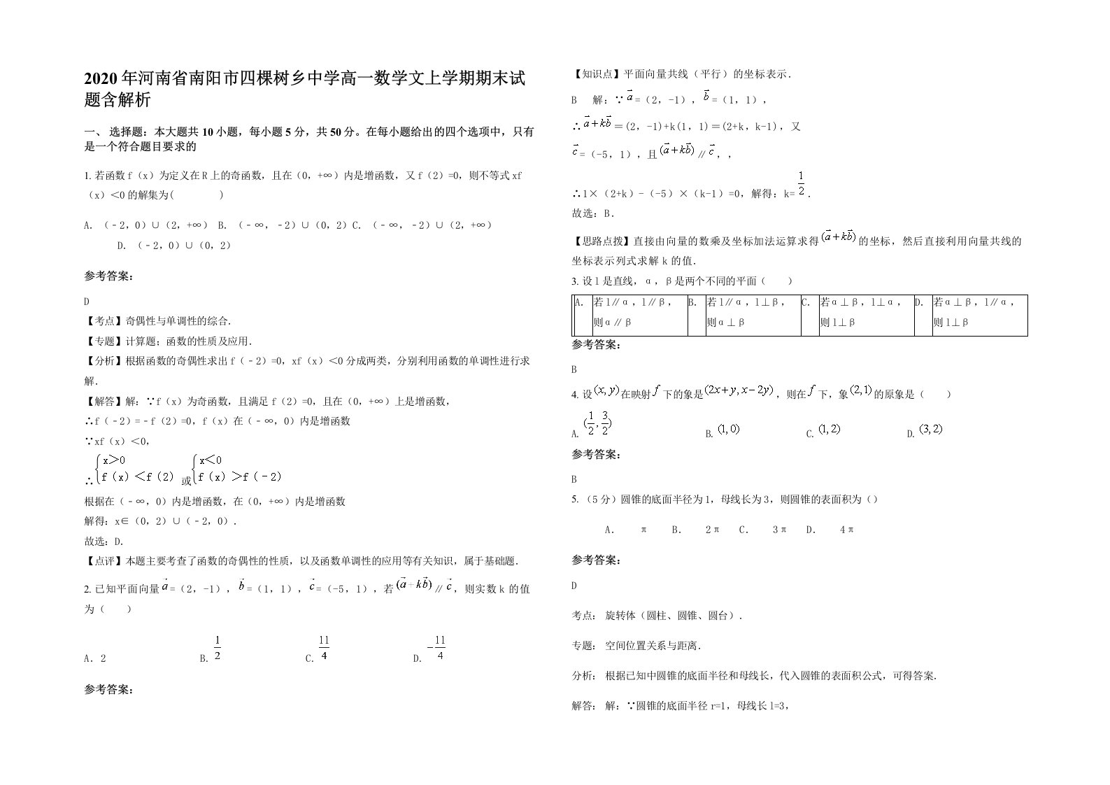 2020年河南省南阳市四棵树乡中学高一数学文上学期期末试题含解析