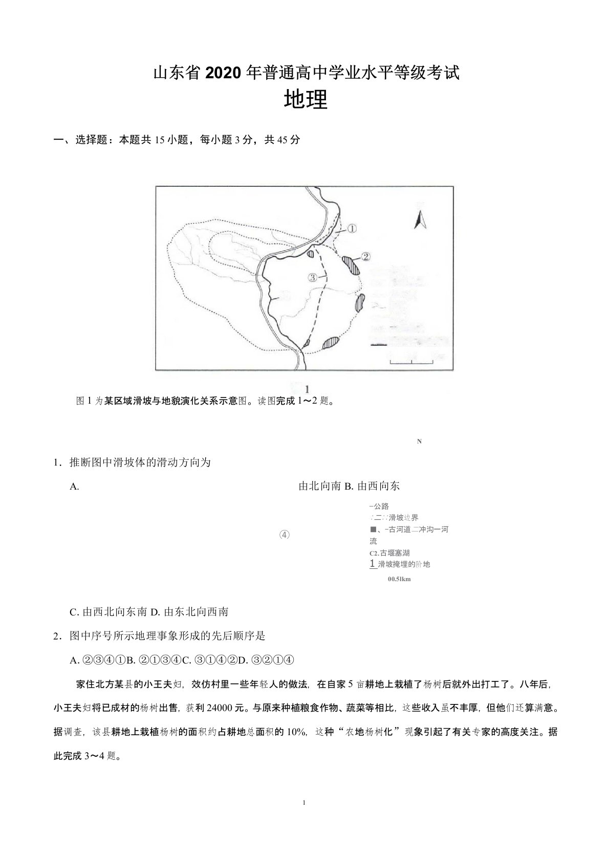 2020年山东高考地理试卷及答案