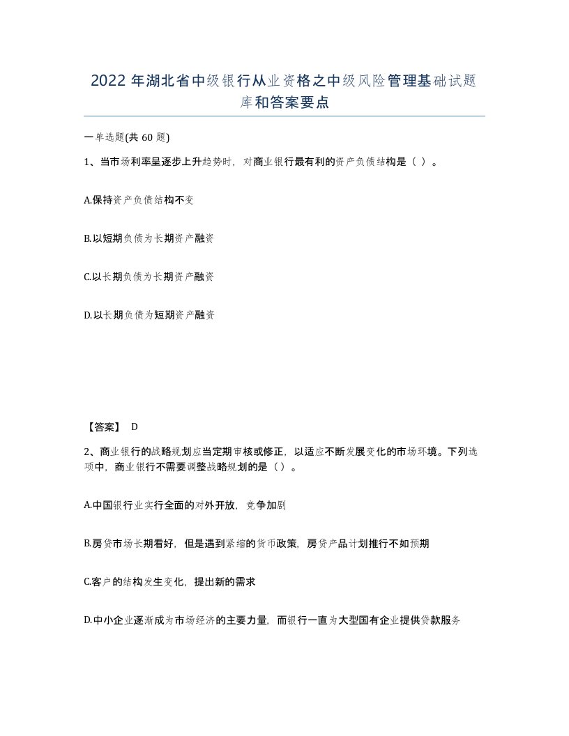 2022年湖北省中级银行从业资格之中级风险管理基础试题库和答案要点