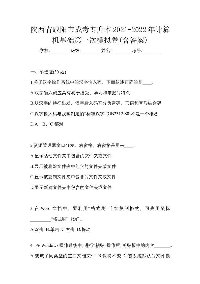 陕西省咸阳市成考专升本2021-2022年计算机基础第一次模拟卷含答案