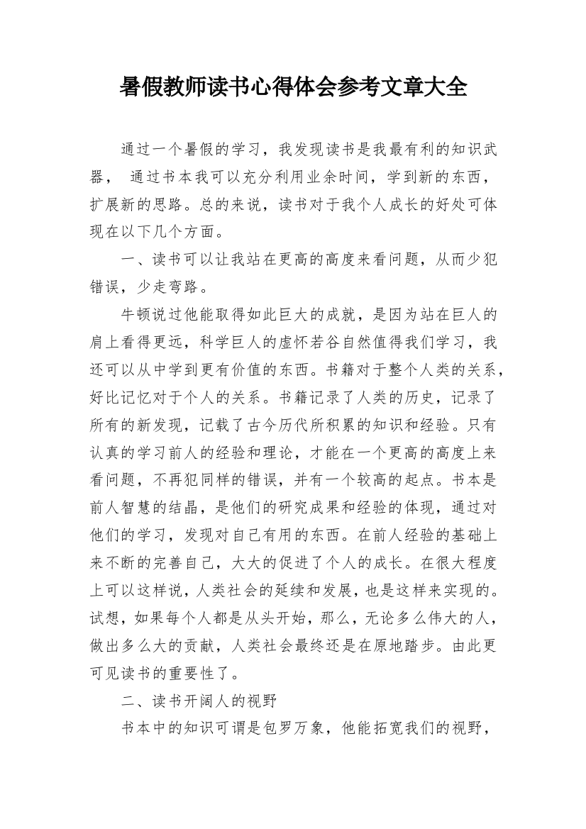 暑假教师读书心得体会参考文章大全