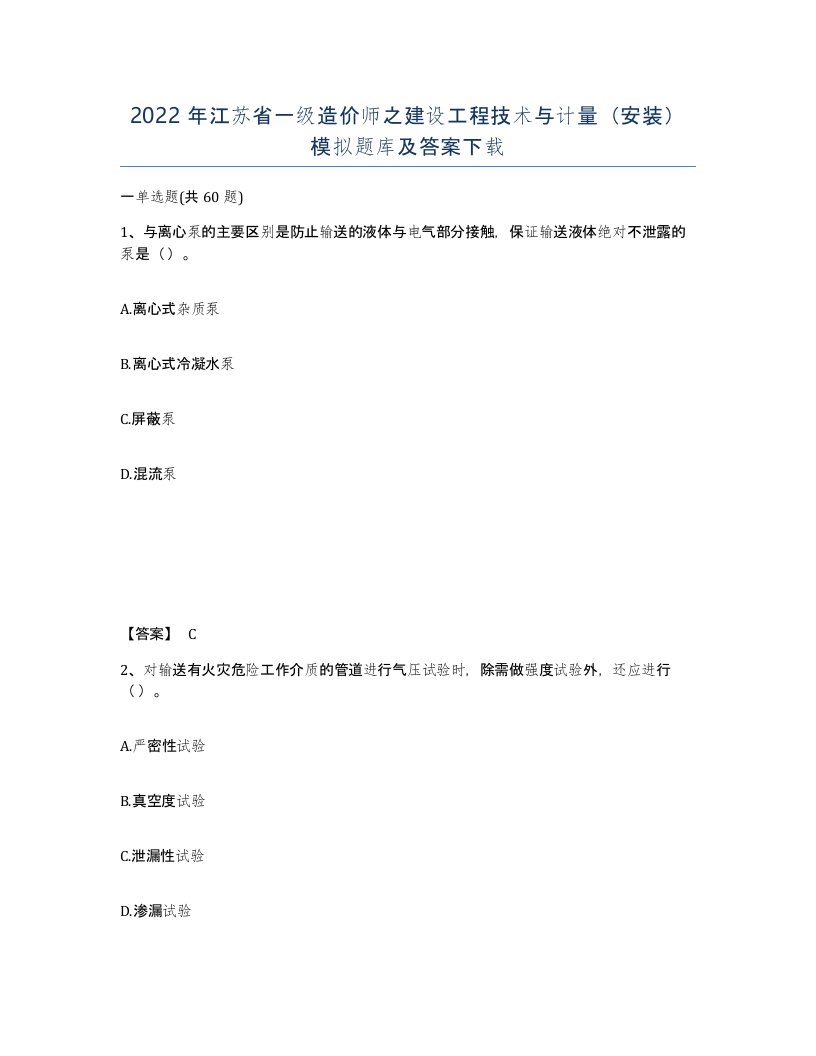 2022年江苏省一级造价师之建设工程技术与计量安装模拟题库及答案