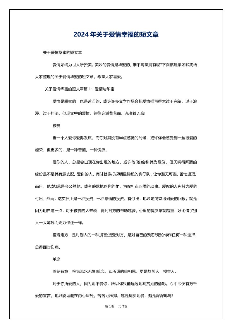 2024年关于爱情幸福的短文章