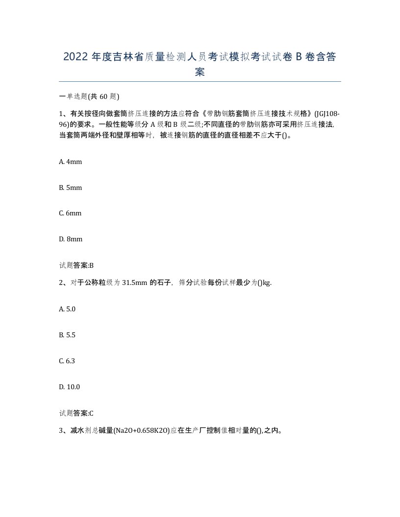 2022年度吉林省质量检测人员考试模拟考试试卷B卷含答案