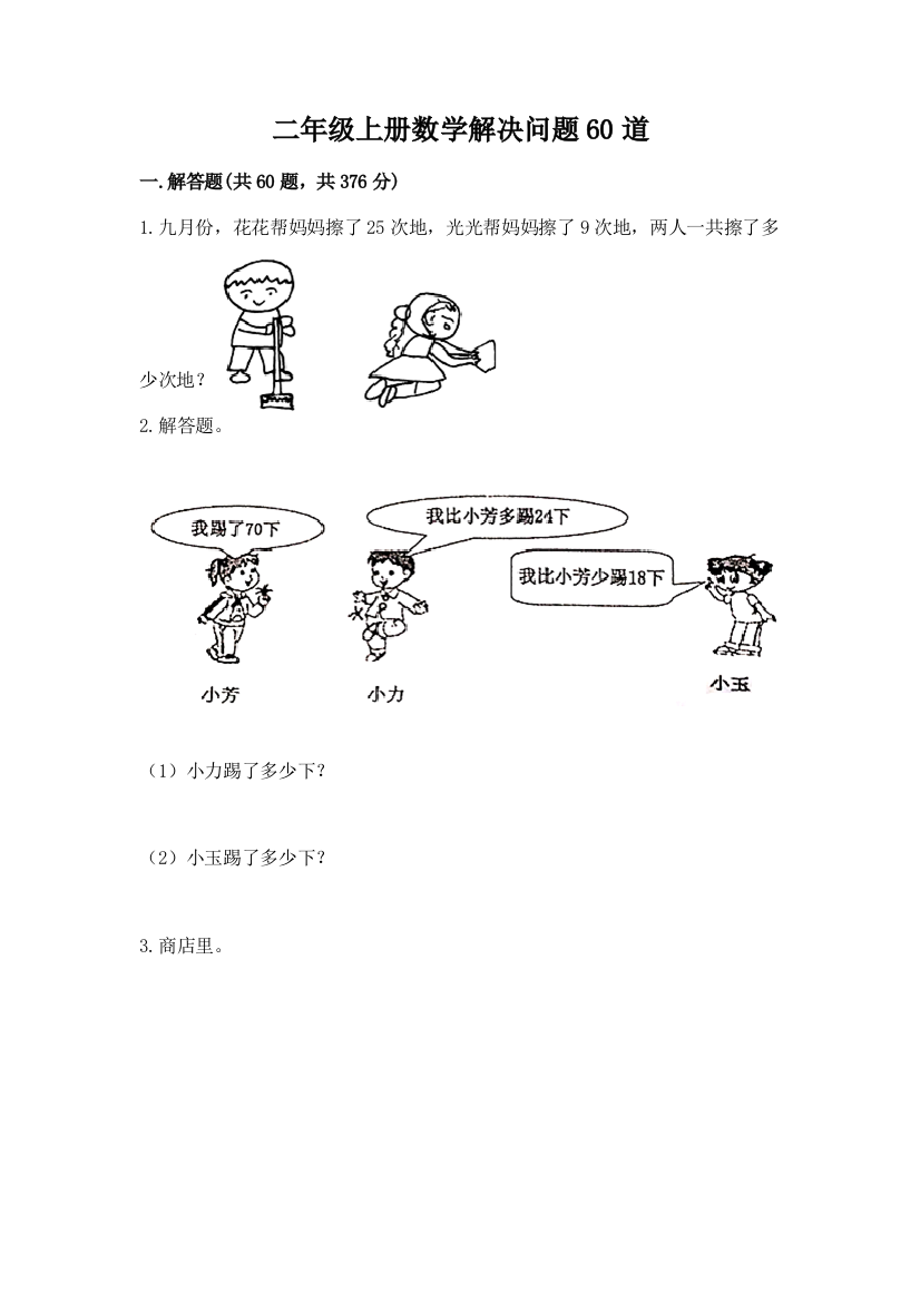 二年级上册数学解决问题60道及答案（全优）