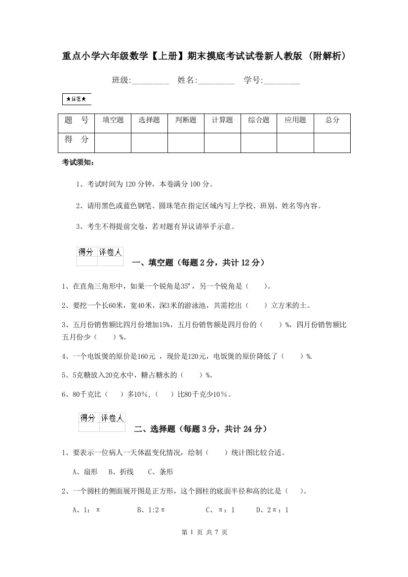 重点小学六年级数学上册期末摸底考试试卷新人教版-附解析