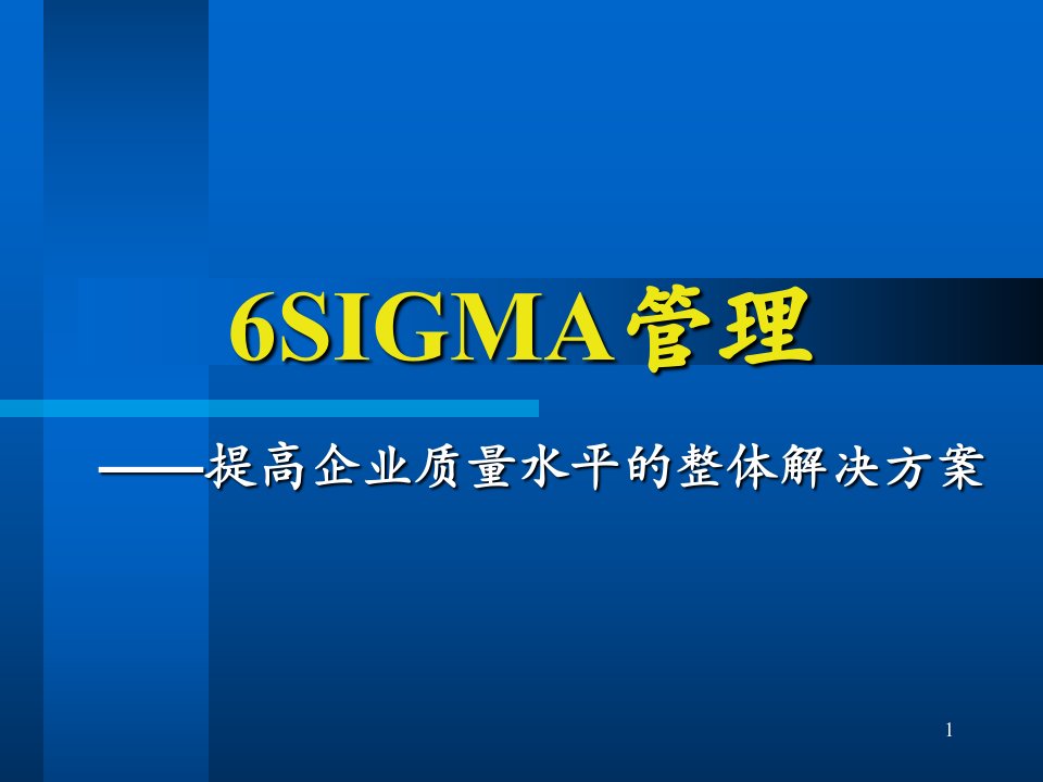 6sigma管理PPT优秀课件