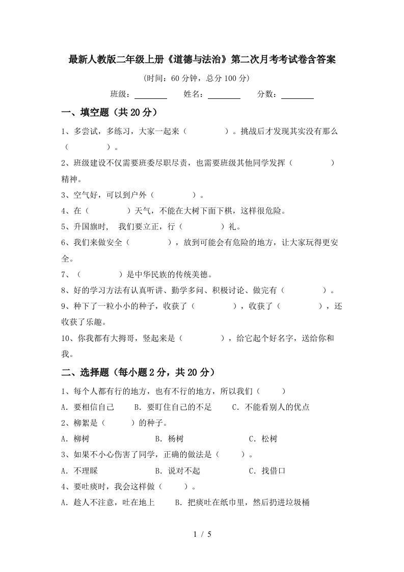 最新人教版二年级上册道德与法治第二次月考考试卷含答案